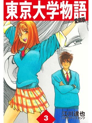 cover image of 東京大学物語　愛蔵版　3